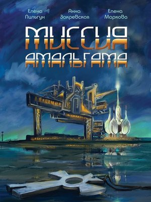cover image of Миссия Амальгама